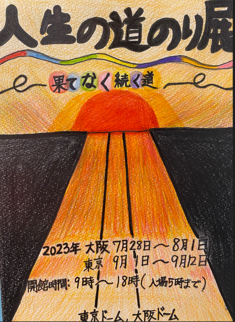 A coloured pencil poster showing a road disappearing toward a sunset horizon with a sunburst gradient from red, to orange and yellow. Black text reads "The Path of Life, Endless Road. July 28 to August 1, 2023 in Osaka at the Osaka Dome. In Tokyo September  1 to 18, opening hours 9 o'clock to 5 o'clock at the Tokyo Dome. 
